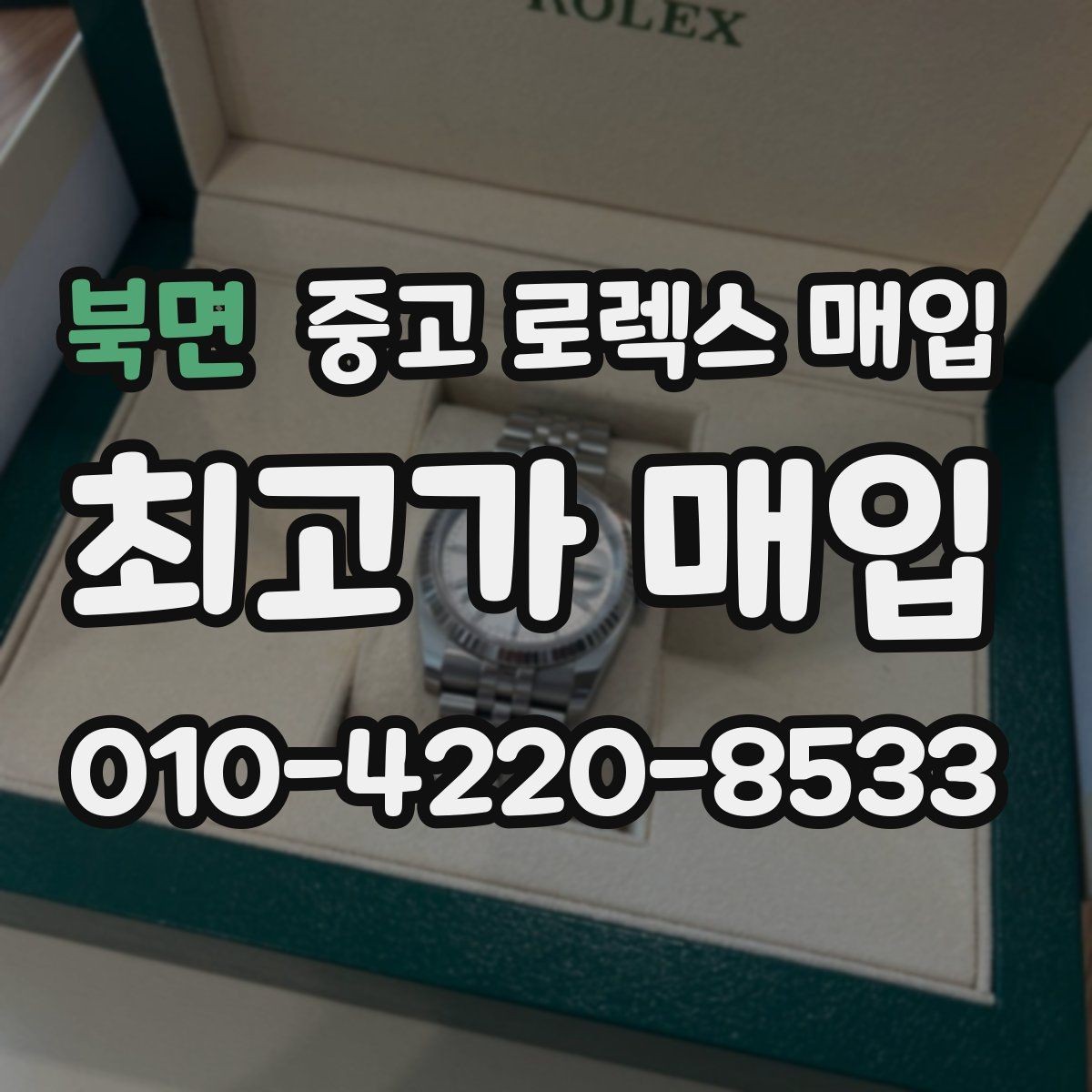 북면 중고 로렉스 매입 교환 받은 제품도 거래 가능한가요