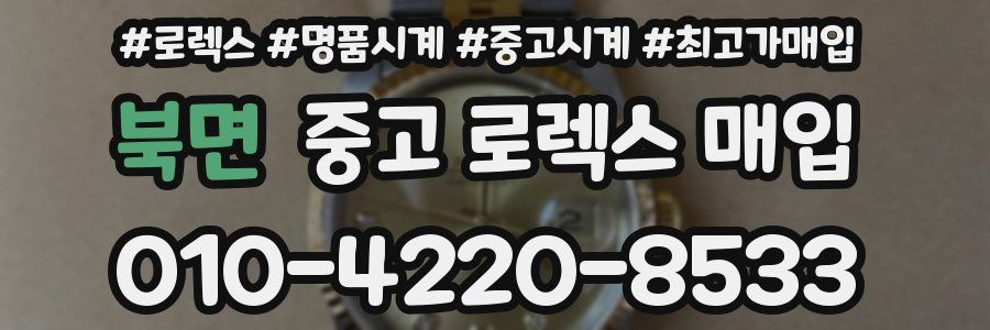 북면 중고 로렉스 매입