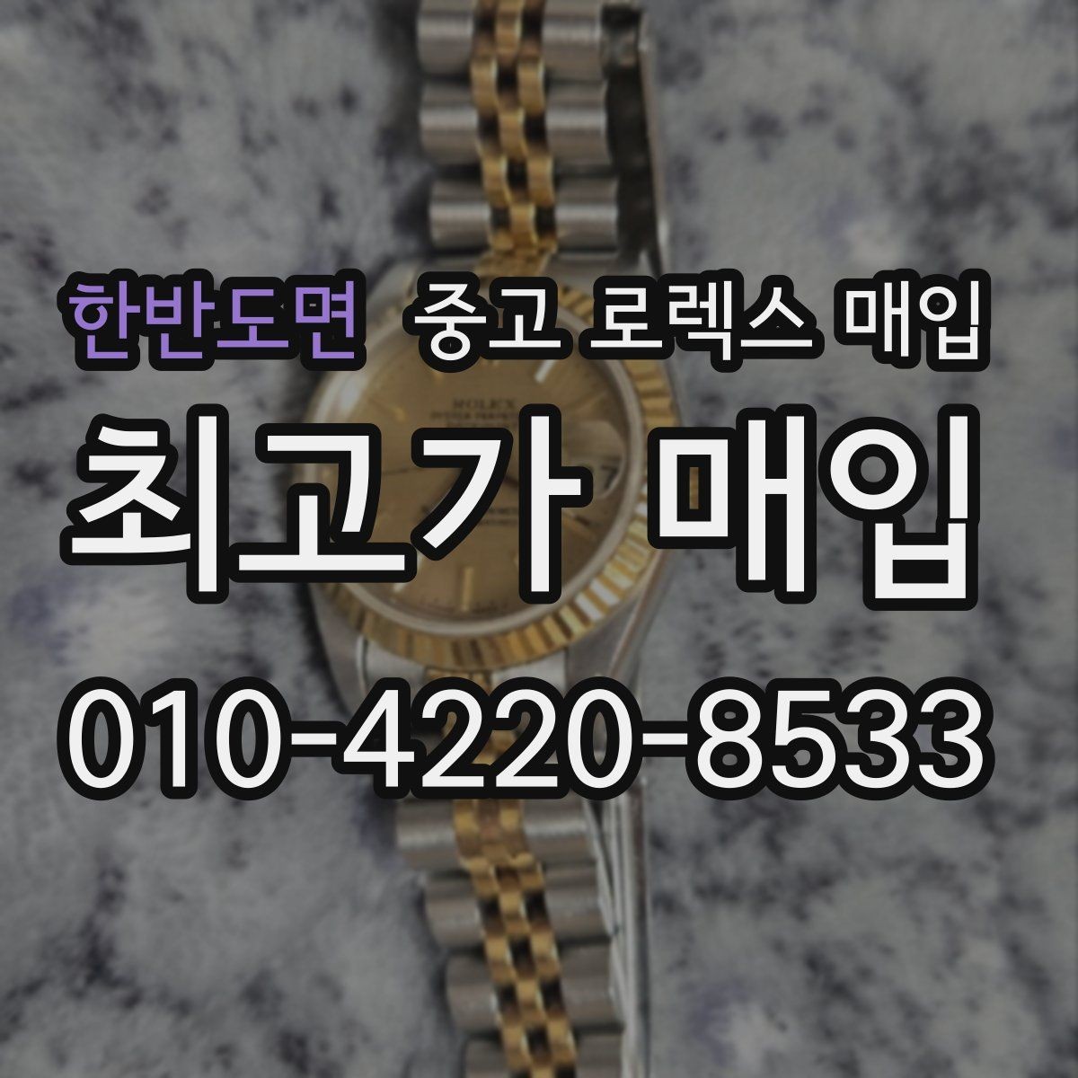 한반도면 중고 로렉스 매입 선호 색상과 비선호 색상 차이