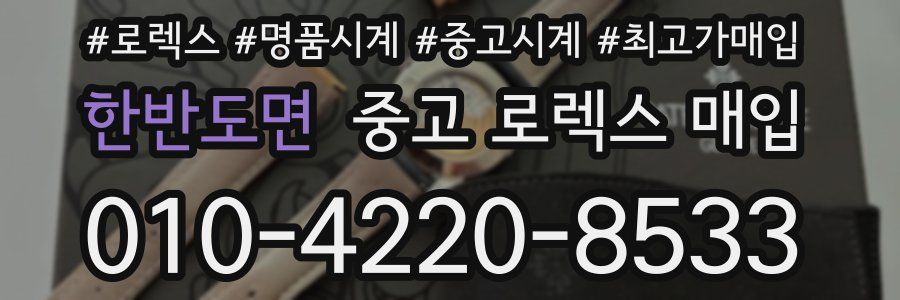 한반도면 중고 로렉스 매입