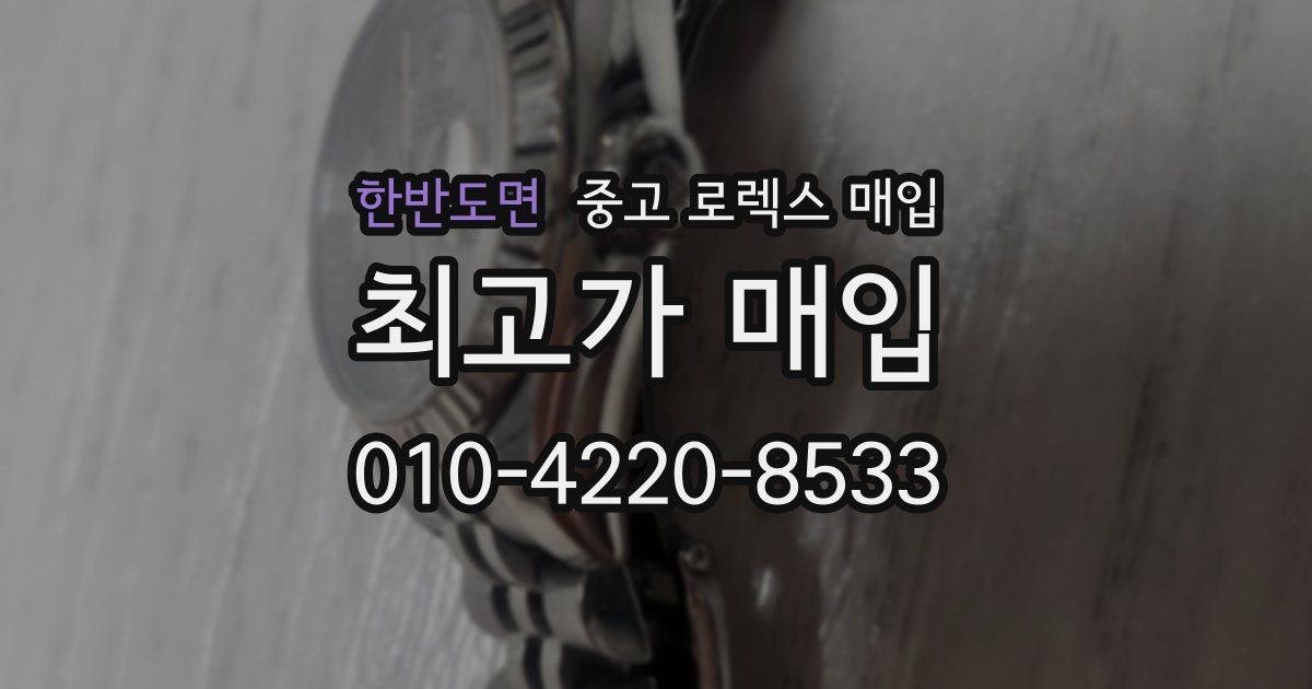 한반도면 중고 로렉스 매입