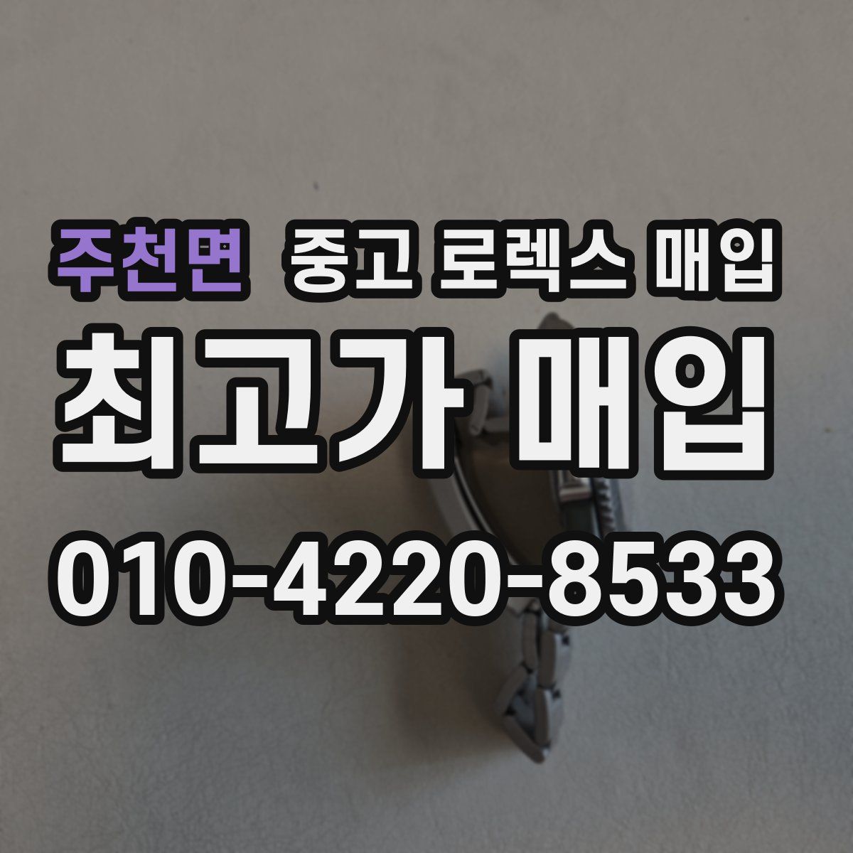 주천면 중고 로렉스 매입
