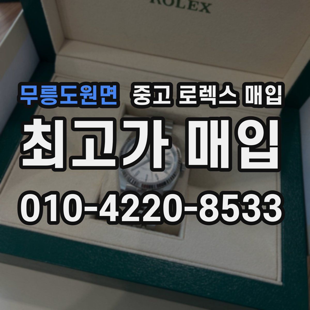 무릉도원면 중고 로렉스 매입