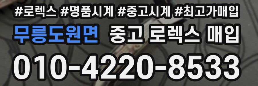 무릉도원면 중고 로렉스 매입