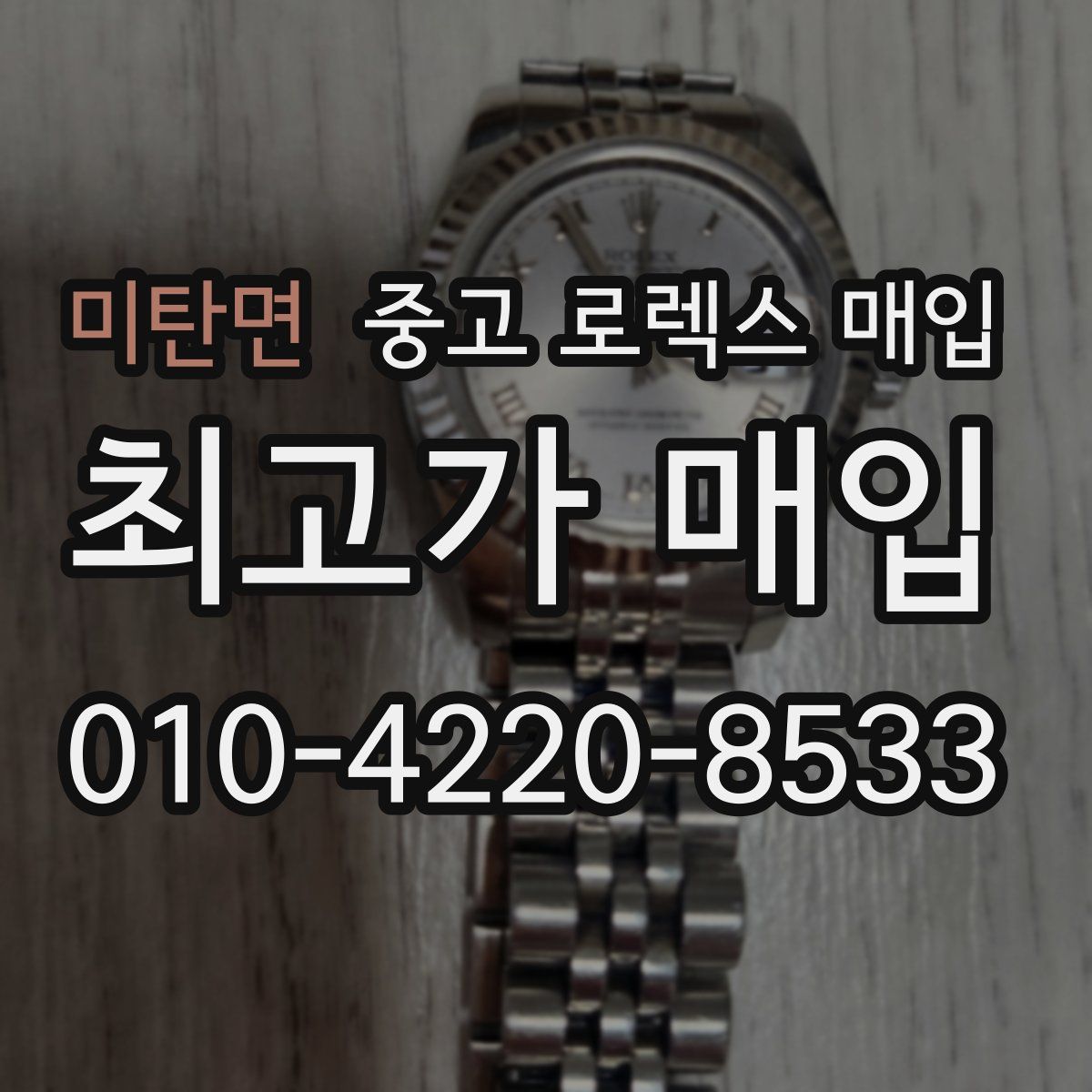 미탄면 중고 로렉스 매입