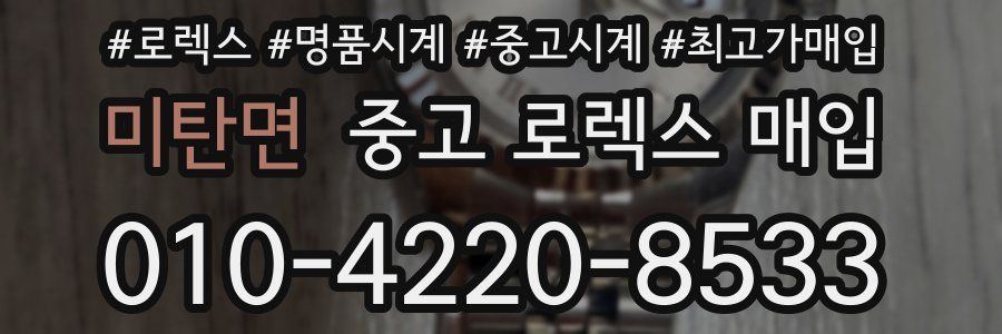 미탄면 중고 로렉스 매입