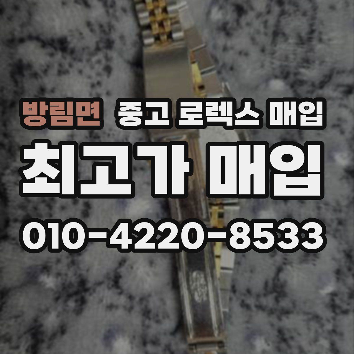 방림면 중고 로렉스 매입
