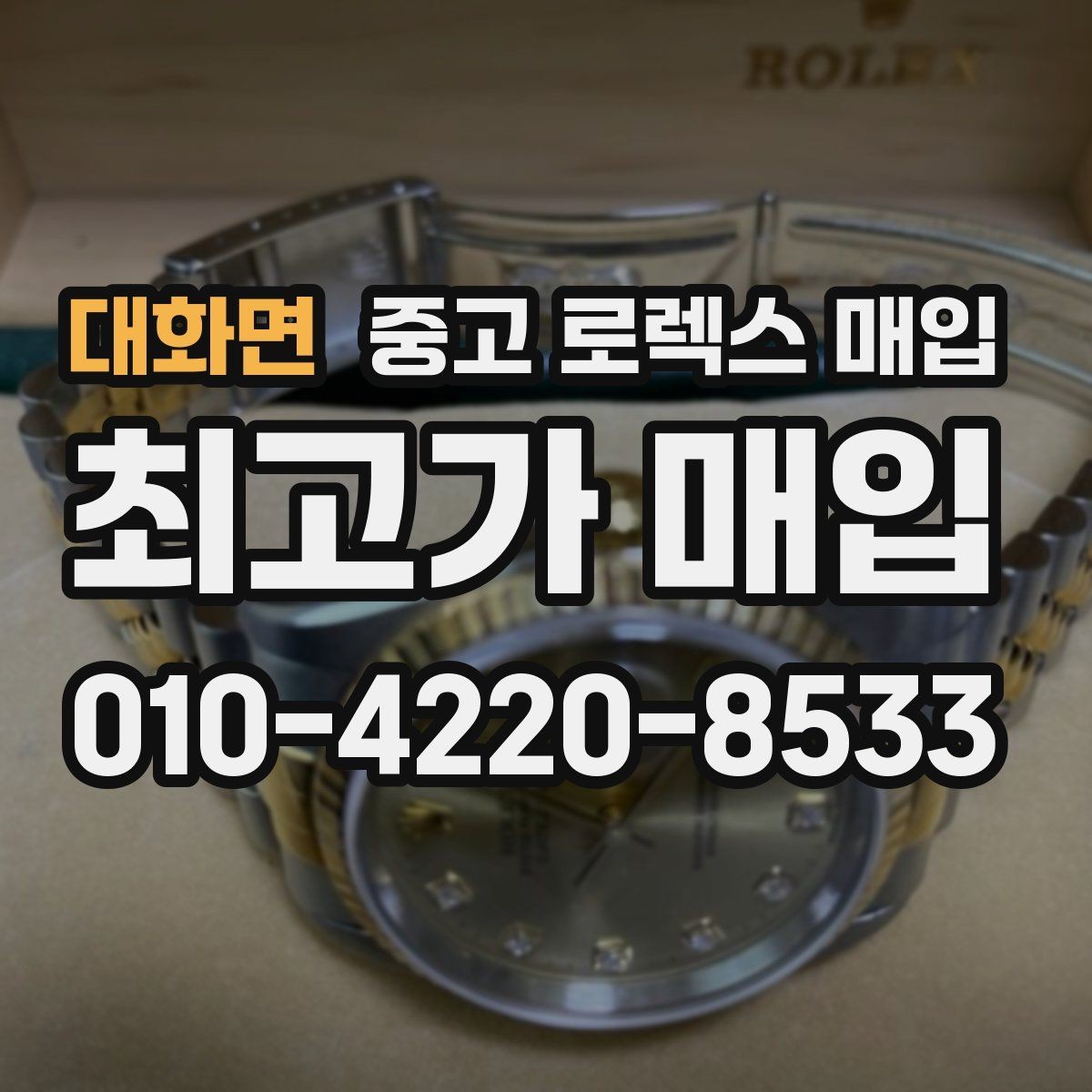 대화면 중고 로렉스 매입 라그 모서리 마모가 가격에 주는 영향