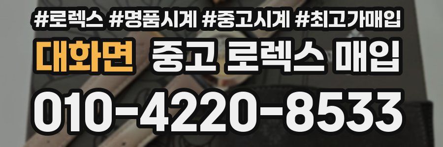 대화면 중고 로렉스 매입