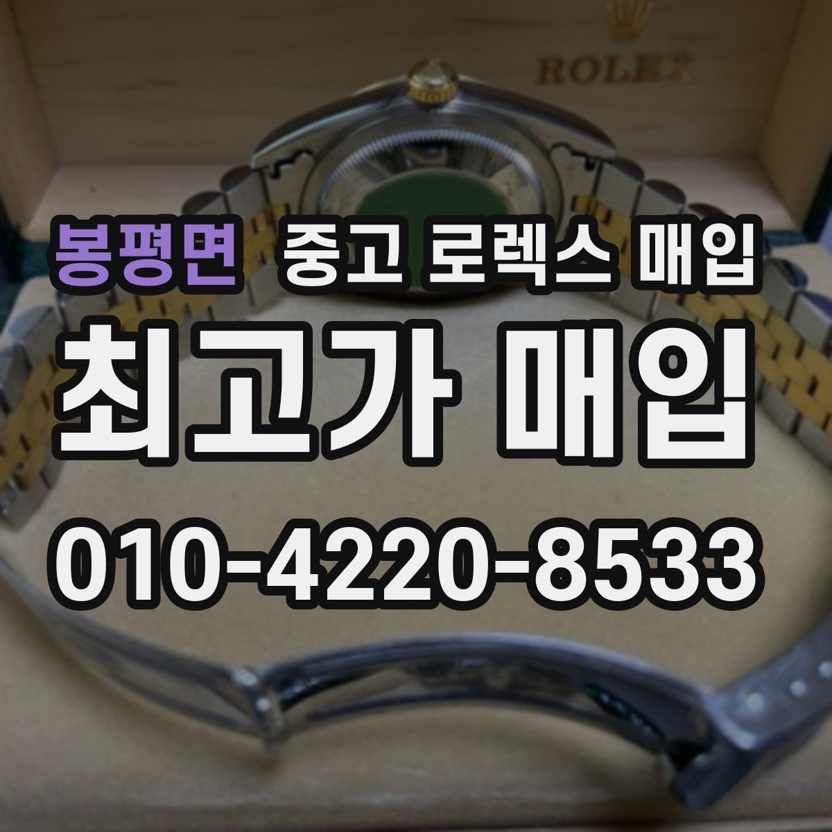 봉평면 중고 로렉스 매입 레퍼런스 번호 확인 방법