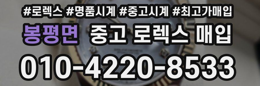 봉평면 중고 로렉스 매입