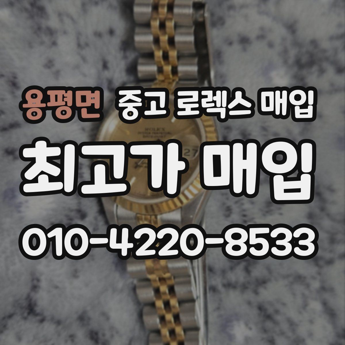 용평면 중고 로렉스 매입 당일 견적이 달라지는 핵심 포인트