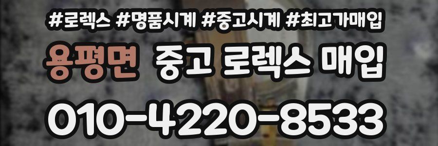 용평면 중고 로렉스 매입