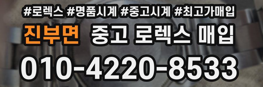 진부면 중고 로렉스 매입
