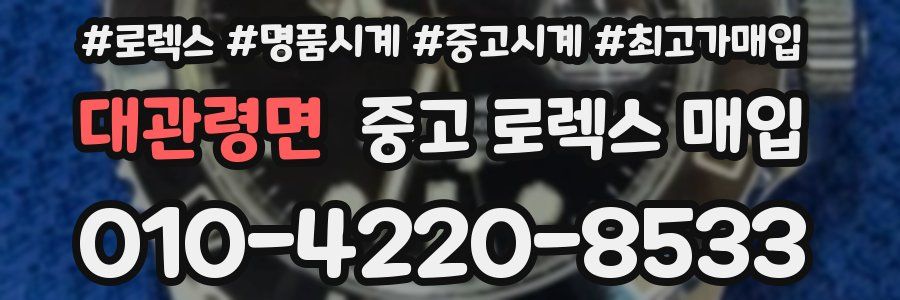 대관령면 중고 로렉스 매입