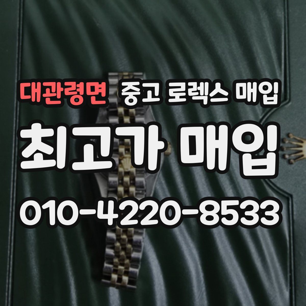 대관령면 중고 로렉스 매입