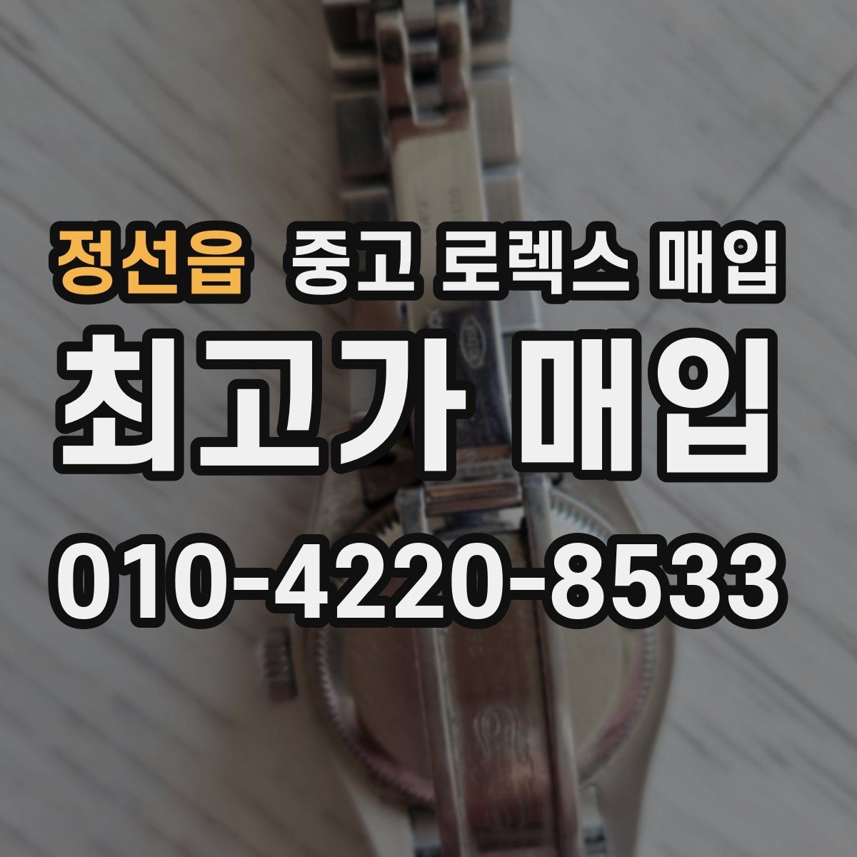 정선읍 중고 로렉스 매입 일상 사용으로 생기는 감가 요소 정리