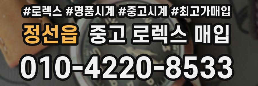 정선읍 중고 로렉스 매입
