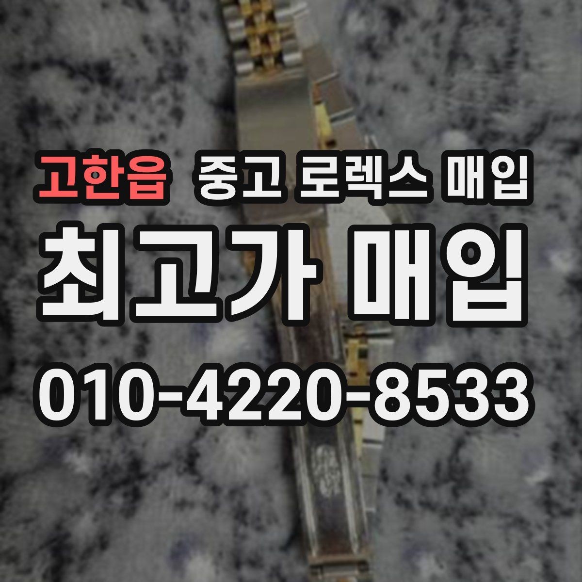 고한읍 중고 로렉스 매입 위탁 시 수수료 구조를 이해하는 법