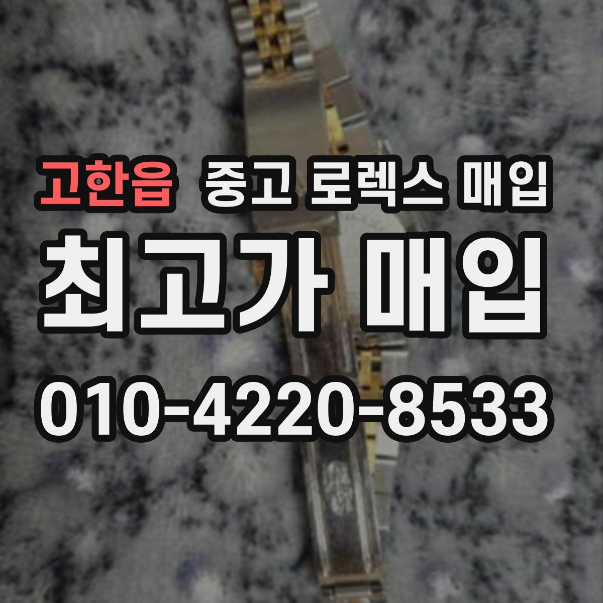 고한읍 중고 로렉스 매입
