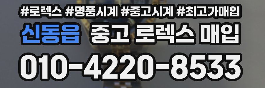신동읍 중고 로렉스 매입
