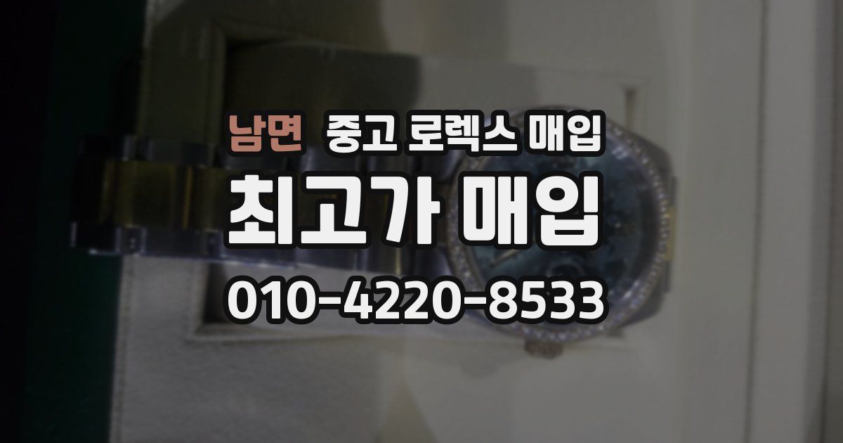 남면 중고 로렉스 매입