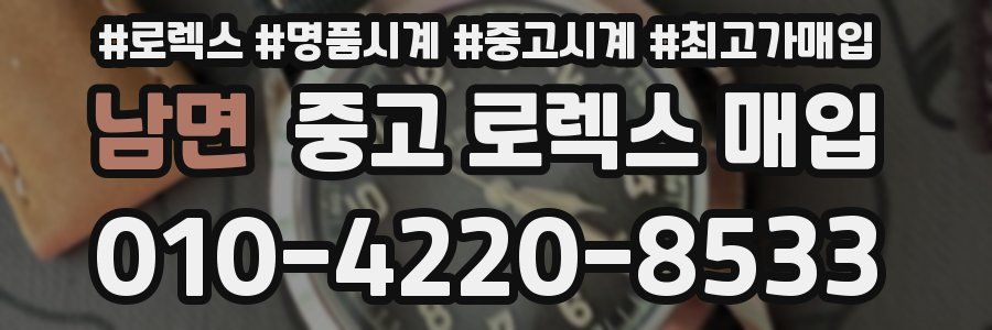 남면 중고 로렉스 매입