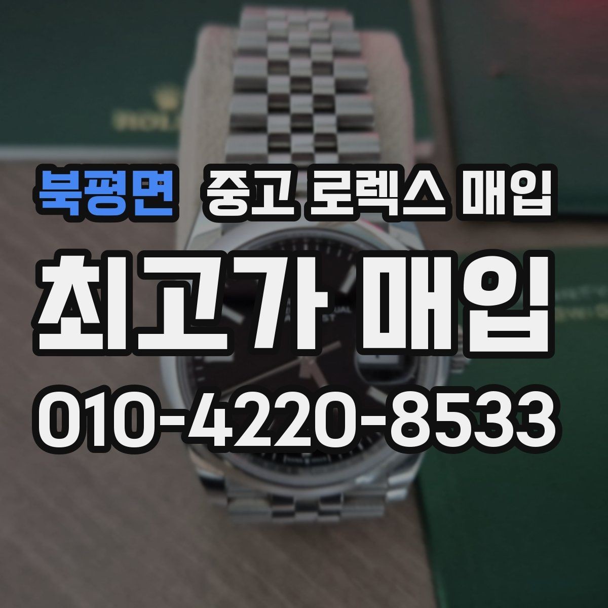 북평면 중고 로렉스 매입 정품 확인에서 자주 묻는 질문(FAQ) 모음