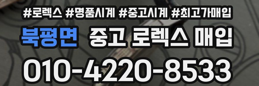 북평면 중고 로렉스 매입