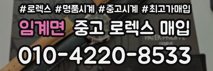 임계면 중고 로렉스 매입