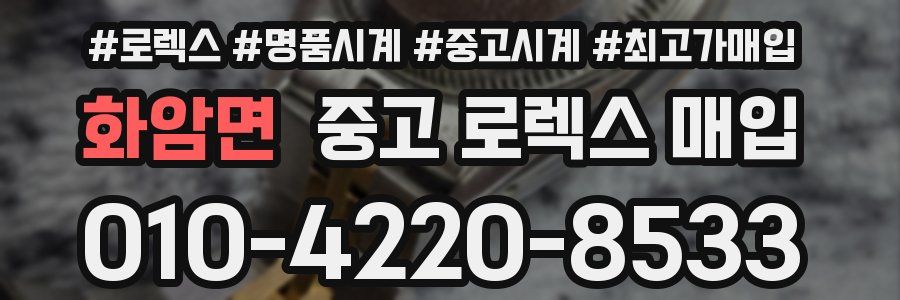 화암면 중고 로렉스 매입