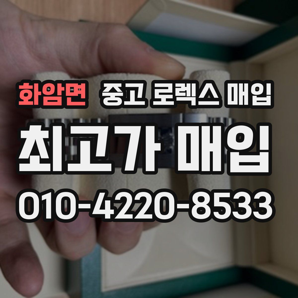 화암면 중고 로렉스 매입