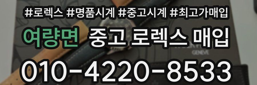여량면 중고 로렉스 매입