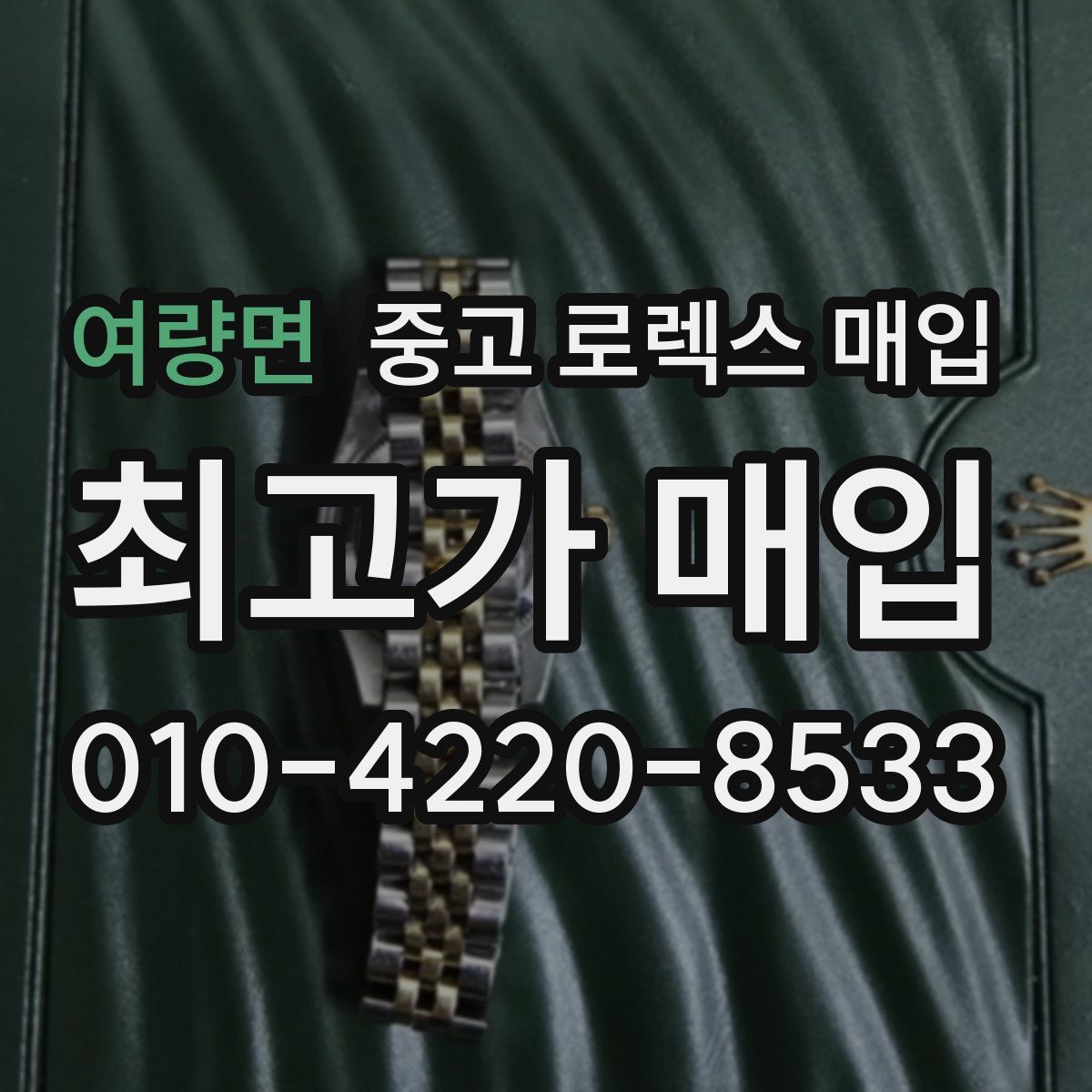 여량면 중고 로렉스 매입