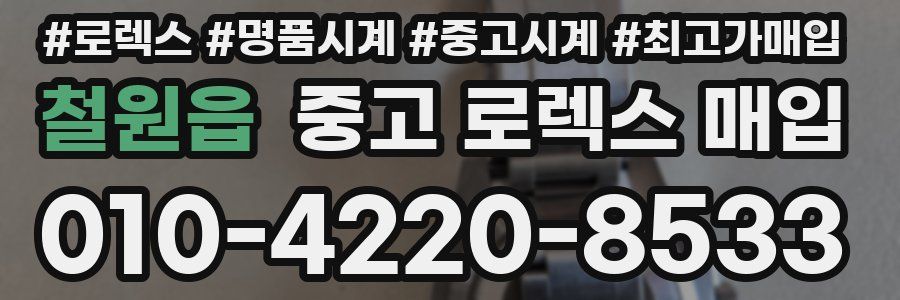 철원읍 중고 로렉스 매입