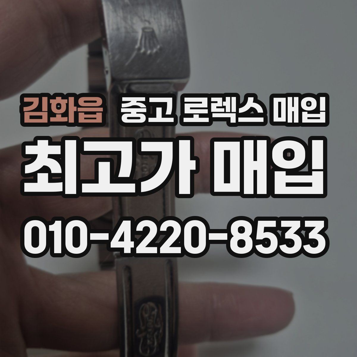 김화읍 중고 로렉스 매입 당일 시세 기준으로 빠르게 상담받는 법