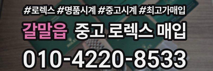 갈말읍 중고 로렉스 매입