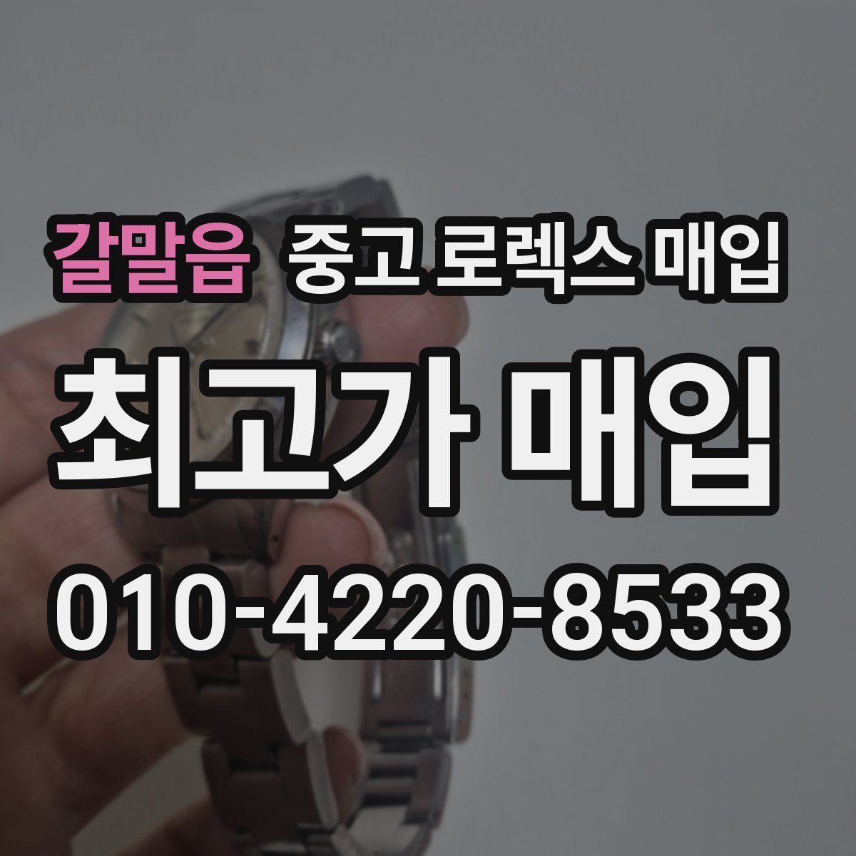 갈말읍 중고 로렉스 매입