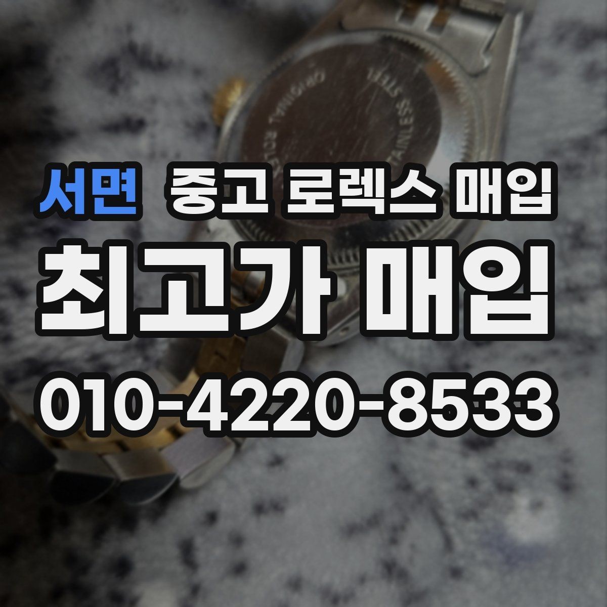 서면 중고 로렉스 매입 보증서 이름이 달라도 매입될까
