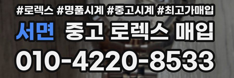 서면 중고 로렉스 매입