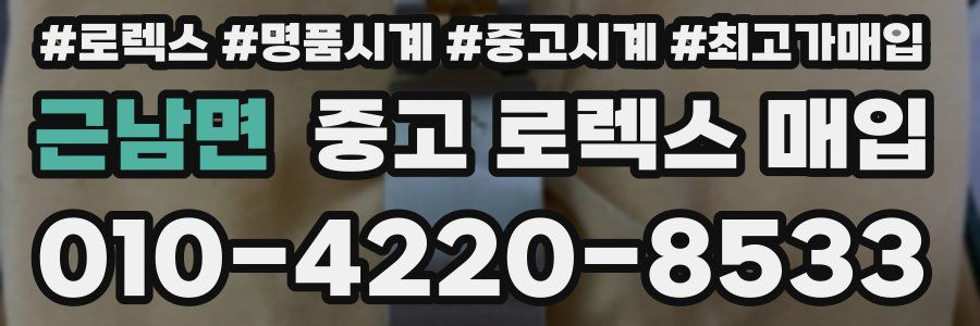 근남면 중고 로렉스 매입