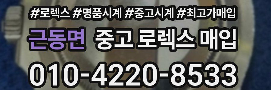 근동면 중고 로렉스 매입