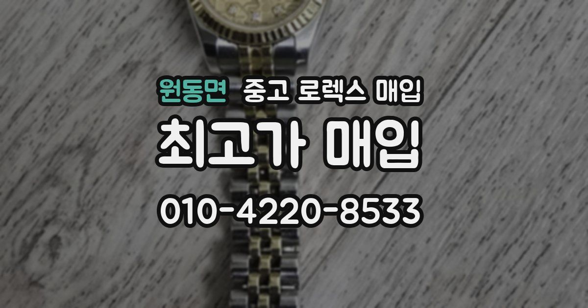 원동면 중고 로렉스 매입