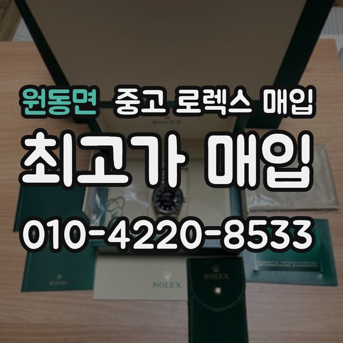 원동면 중고 로렉스 매입