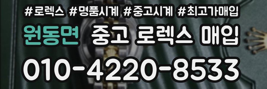 원동면 중고 로렉스 매입