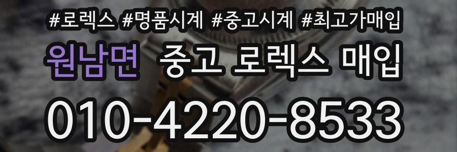 원남면 중고 로렉스 매입