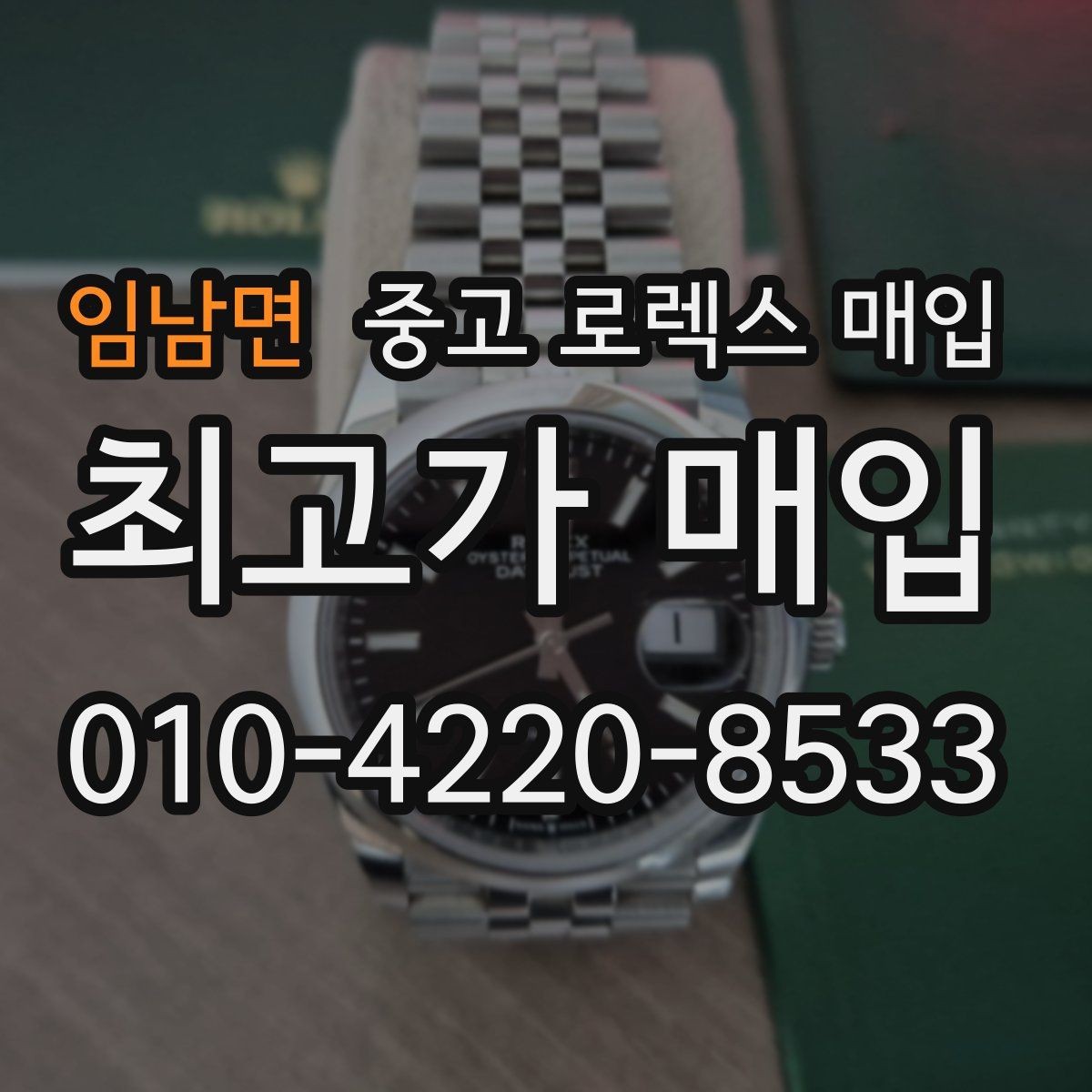 임남면 중고 로렉스 매입 버클 각인 사진이 필요한 이유