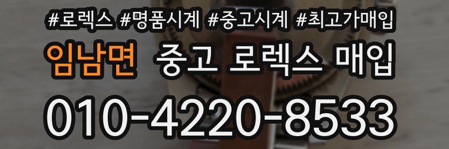 임남면 중고 로렉스 매입