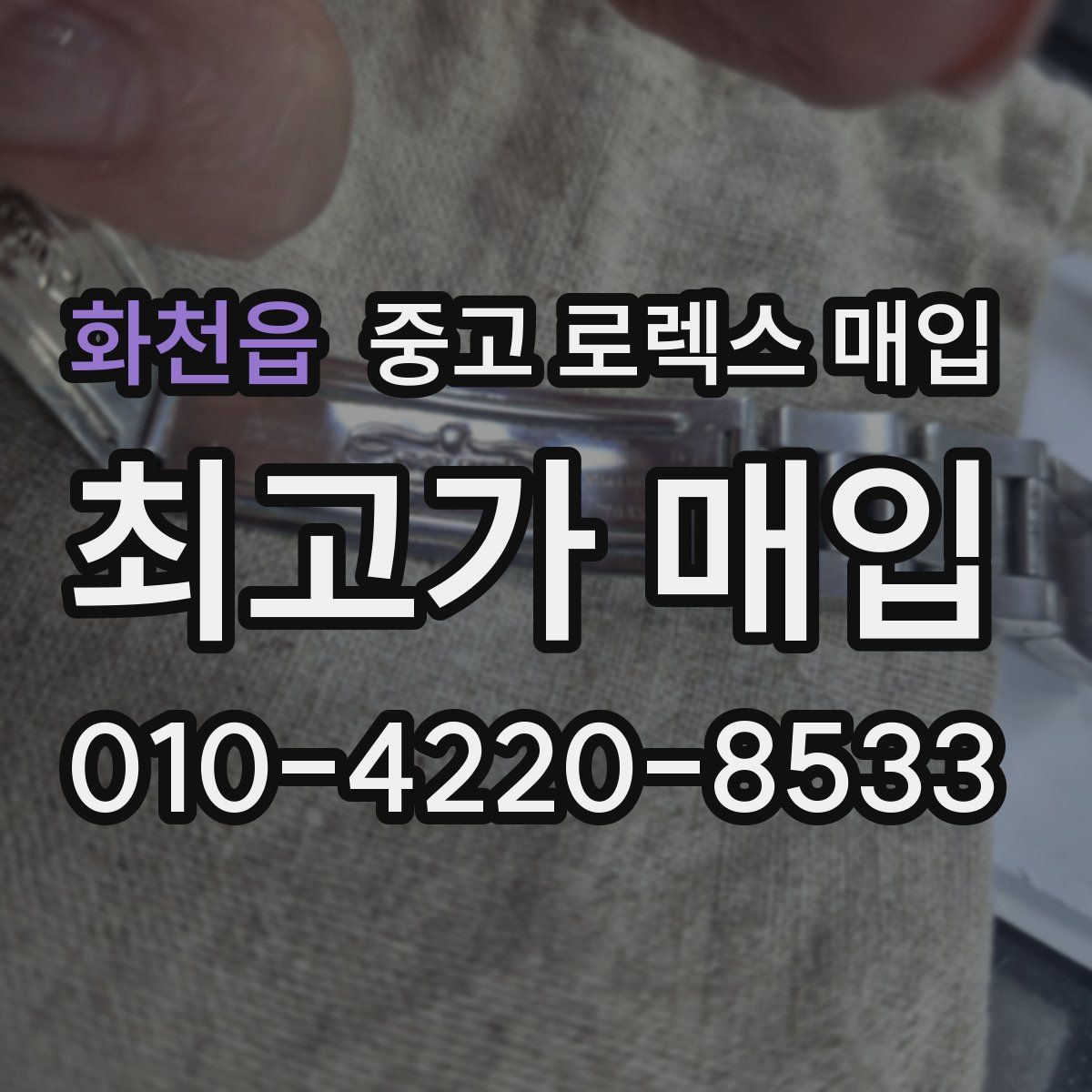 화천읍 중고 로렉스 매입