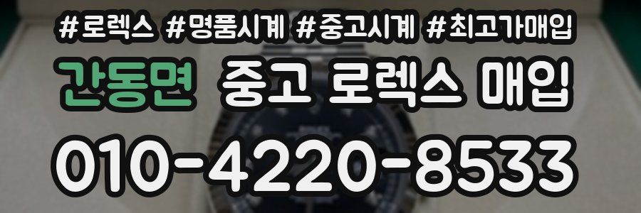 간동면 중고 로렉스 매입
